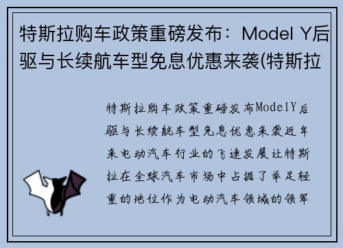 特斯拉购车政策重磅发布：Model Y后驱与长续航车型免息优惠来袭(特斯拉model y有优惠吗)