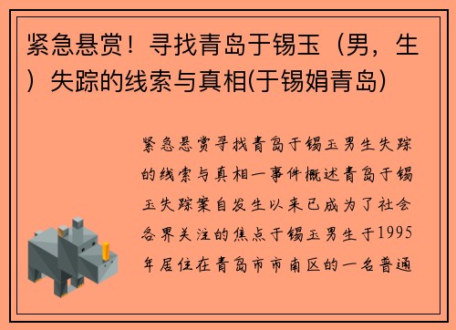 紧急悬赏！寻找青岛于锡玉（男，生）失踪的线索与真相(于锡娟青岛)