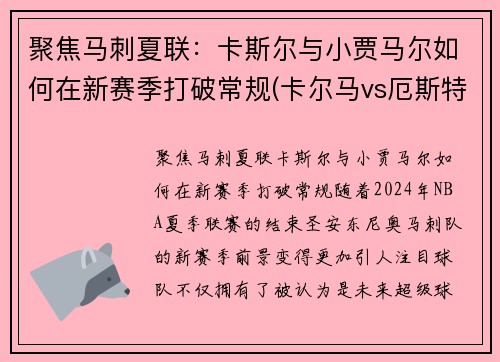 聚焦马刺夏联：卡斯尔与小贾马尔如何在新赛季打破常规(卡尔马vs厄斯特)