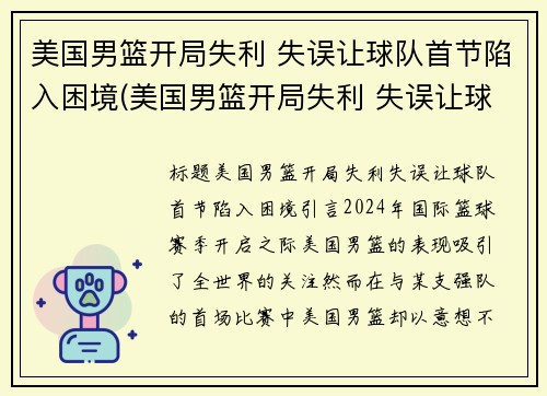 美国男篮开局失利 失误让球队首节陷入困境(美国男篮开局失利 失误让球队首节陷入困境)