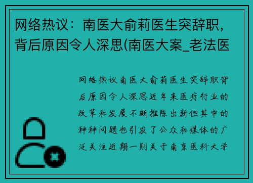 网络热议：南医大俞莉医生突辞职，背后原因令人深思(南医大案_老法医俞先海)