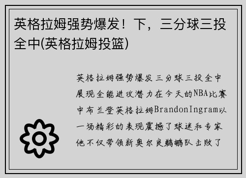 英格拉姆强势爆发！下，三分球三投全中(英格拉姆投篮)