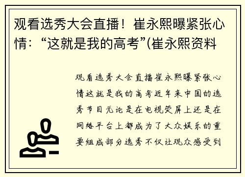 观看选秀大会直播！崔永熙曝紧张心情：“这就是我的高考”(崔永熙资料)