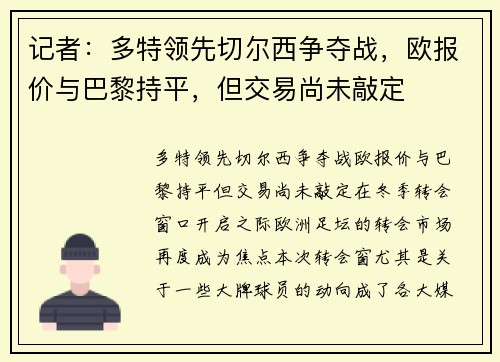 记者：多特领先切尔西争夺战，欧报价与巴黎持平，但交易尚未敲定
