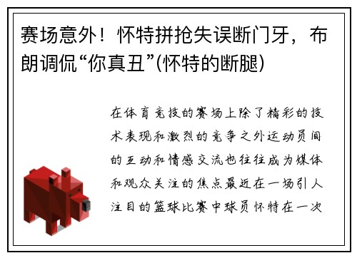 赛场意外！怀特拼抢失误断门牙，布朗调侃“你真丑”(怀特的断腿)