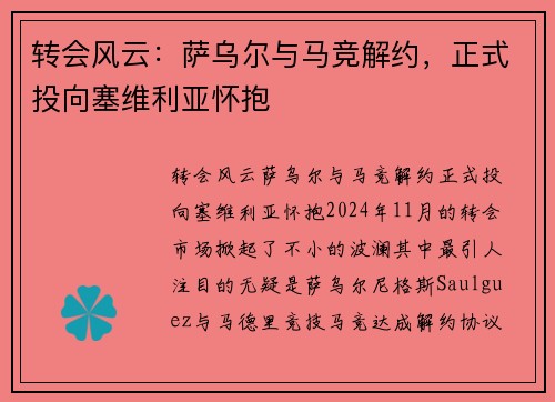 转会风云：萨乌尔与马竞解约，正式投向塞维利亚怀抱
