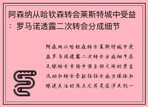 阿森纳从哈钦森转会莱斯特城中受益：罗马诺透露二次转会分成细节