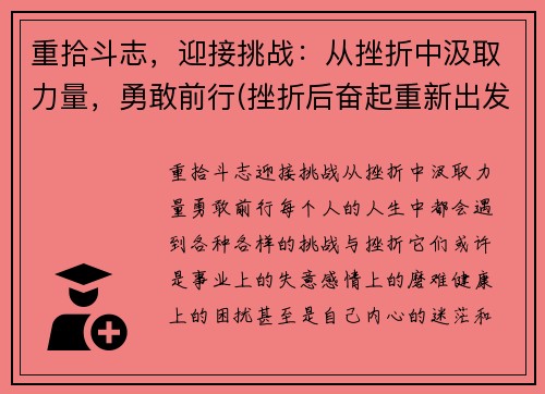重拾斗志，迎接挑战：从挫折中汲取力量，勇敢前行(挫折后奋起重新出发)