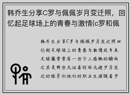韩乔生分享C罗与佩佩岁月变迁照，回忆起足球场上的青春与激情(c罗和佩佩关系好吗网)