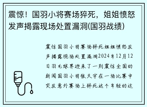 震惊！国羽小将赛场猝死，姐姐愤怒发声揭露现场处置漏洞(国羽战绩)