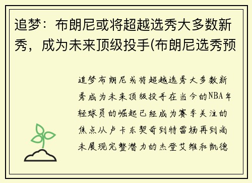 追梦：布朗尼或将超越选秀大多数新秀，成为未来顶级投手(布朗尼选秀预测)