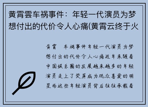 黄霄雲车祸事件：年轻一代演员为梦想付出的代价令人心痛(黄霄云终于火了)