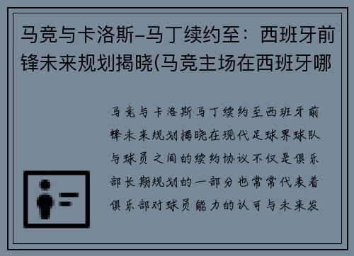 马竞与卡洛斯-马丁续约至：西班牙前锋未来规划揭晓(马竞主场在西班牙哪里)