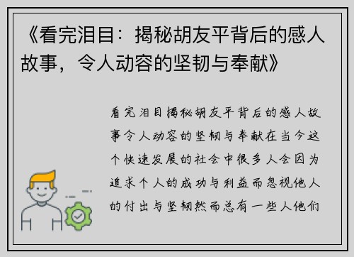 《看完泪目：揭秘胡友平背后的感人故事，令人动容的坚韧与奉献》