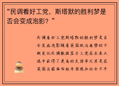 “民调看好工党，斯塔默的胜利梦是否会变成泡影？”