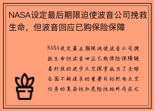 NASA设定最后期限迫使波音公司挽救生命，但波音回应已购保险保障