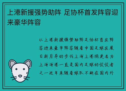 上港新援强势助阵 足协杯首发阵容迎来豪华阵容