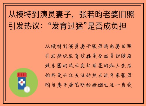 从模特到演员妻子，张若昀老婆旧照引发热议：“发育过猛”是否成负担？