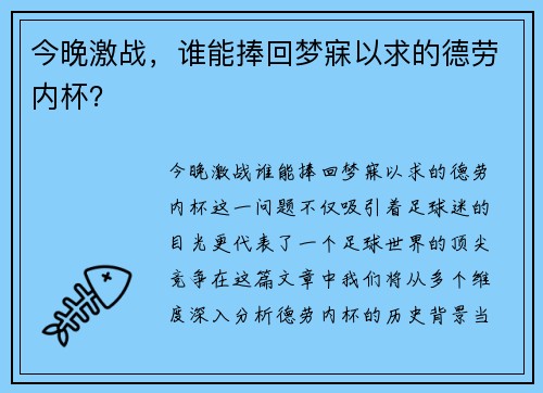 今晚激战，谁能捧回梦寐以求的德劳内杯？