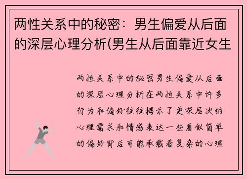 两性关系中的秘密：男生偏爱从后面的深层心理分析(男生从后面靠近女生代表什么)