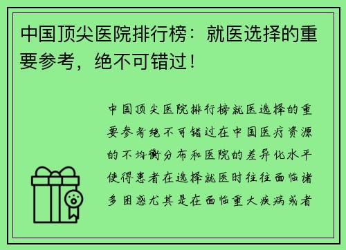 中国顶尖医院排行榜：就医选择的重要参考，绝不可错过！