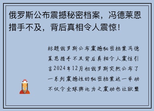 俄罗斯公布震撼秘密档案，冯德莱恩措手不及，背后真相令人震惊！