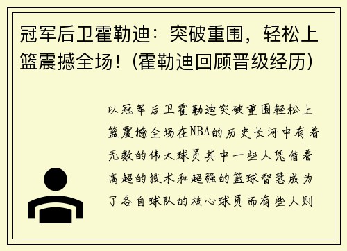 冠军后卫霍勒迪：突破重围，轻松上篮震撼全场！(霍勒迪回顾晋级经历)