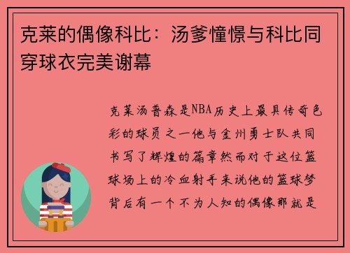 克莱的偶像科比：汤爹憧憬与科比同穿球衣完美谢幕