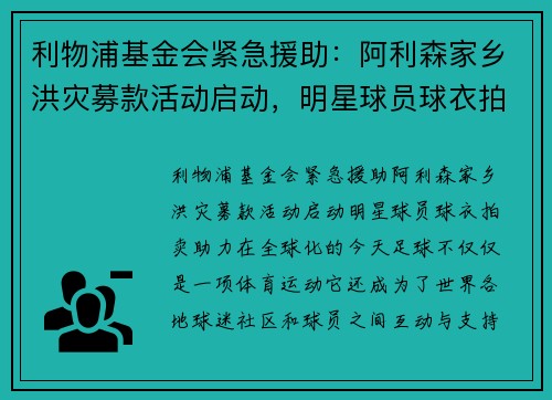 利物浦基金会紧急援助：阿利森家乡洪灾募款活动启动，明星球员球衣拍卖助力