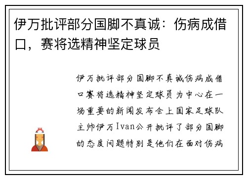 伊万批评部分国脚不真诚：伤病成借口，赛将选精神坚定球员