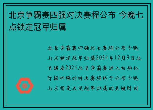 北京争霸赛四强对决赛程公布 今晚七点锁定冠军归属