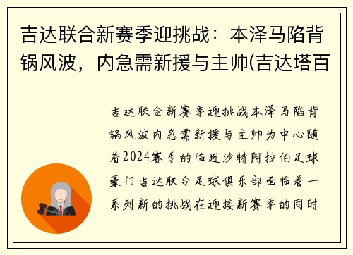 吉达联合新赛季迎挑战：本泽马陷背锅风波，内急需新援与主帅(吉达塔百科)