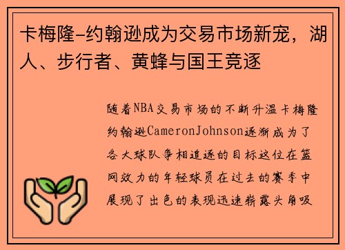 卡梅隆-约翰逊成为交易市场新宠，湖人、步行者、黄蜂与国王竞逐
