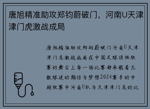 唐旭精准助攻郑钧蔚破门，河南U天津津门虎激战成局