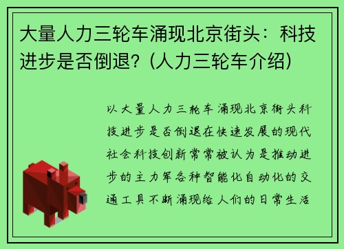 大量人力三轮车涌现北京街头：科技进步是否倒退？(人力三轮车介绍)