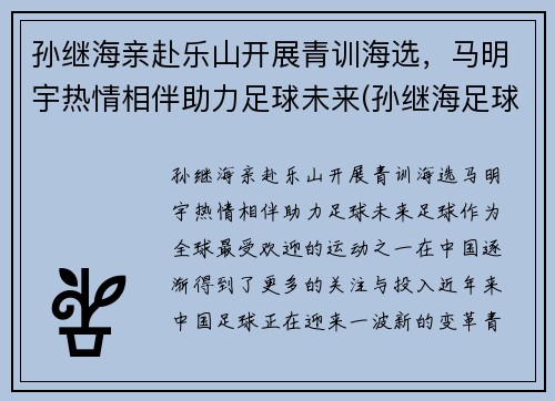孙继海亲赴乐山开展青训海选，马明宇热情相伴助力足球未来(孙继海足球俱乐部)