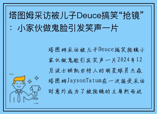 塔图姆采访被儿子Deuce搞笑“抢镜”：小家伙做鬼脸引发笑声一片