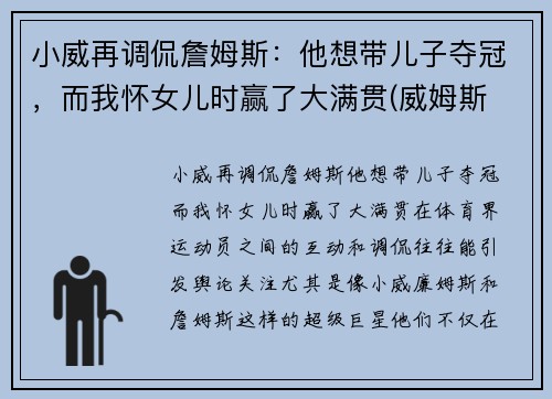 小威再调侃詹姆斯：他想带儿子夺冠，而我怀女儿时赢了大满贯(威姆斯 詹姆斯)