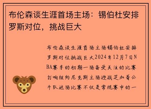 布伦森谈生涯首场主场：锡伯杜安排罗斯对位，挑战巨大