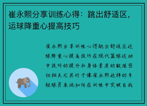 崔永熙分享训练心得：跳出舒适区，运球降重心提高技巧