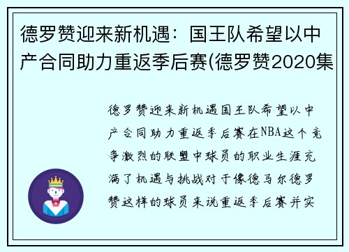 德罗赞迎来新机遇：国王队希望以中产合同助力重返季后赛(德罗赞2020集锦)