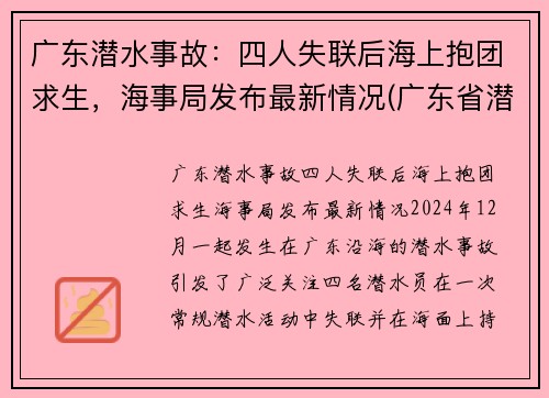 广东潜水事故：四人失联后海上抱团求生，海事局发布最新情况(广东省潜水职业学校)