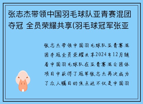 张志杰带领中国羽毛球队亚青赛混团夺冠 全员荣耀共享(羽毛球冠军张亚雯)