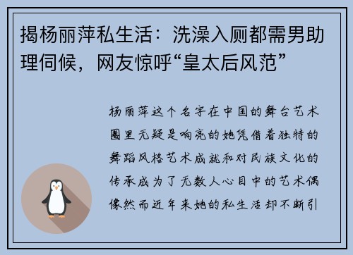 揭杨丽萍私生活：洗澡入厕都需男助理伺候，网友惊呼“皇太后风范”