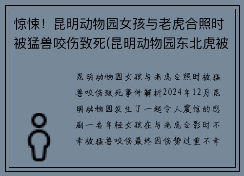 惊悚！昆明动物园女孩与老虎合照时被猛兽咬伤致死(昆明动物园东北虎被咬死)