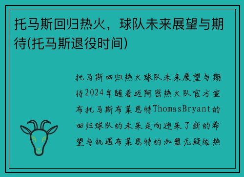 托马斯回归热火，球队未来展望与期待(托马斯退役时间)
