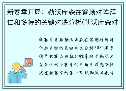 新赛季开局：勒沃库森在客场对阵拜仁和多特的关键对决分析(勒沃库森对拜仁集锦)