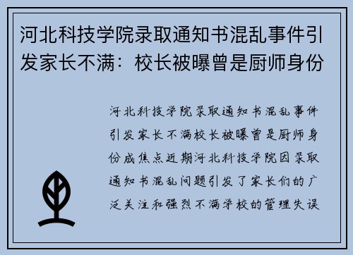 河北科技学院录取通知书混乱事件引发家长不满：校长被曝曾是厨师身份成焦点
