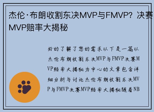 杰伦·布朗收割东决MVP与FMVP？决赛MVP赔率大揭秘