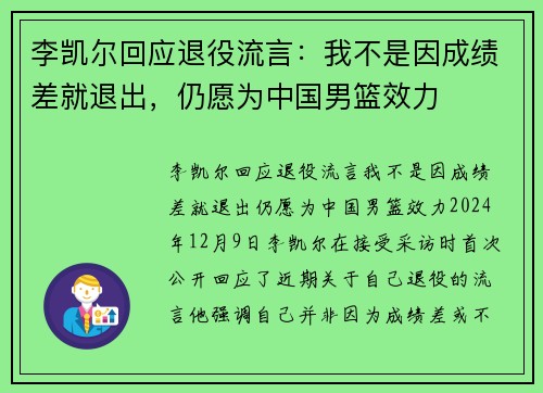 李凯尔回应退役流言：我不是因成绩差就退出，仍愿为中国男篮效力